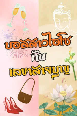ปกนิยาย บอสสาวไฮโซกับเลขาสายบุญ