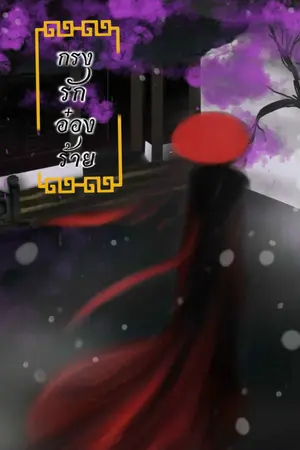 ปกนิยาย กรงรัก อ๋องร้าย