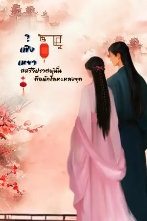 ปกนิยาย จูเฟิงเหยา สตรีวิปราศผู้นั้นคือนักโลหะหลงยุค