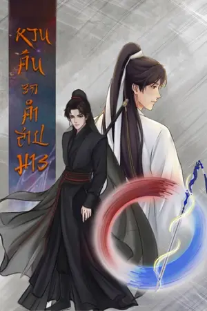 ปกนิยาย หวนคืนรักคำสาปมาร