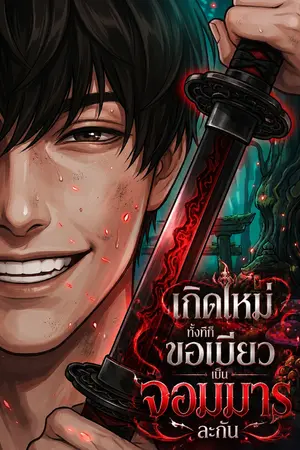 ปกนิยาย เกิดใหม่ทั้งทีก็ขอเบียวเป็นจอมมารละกัน