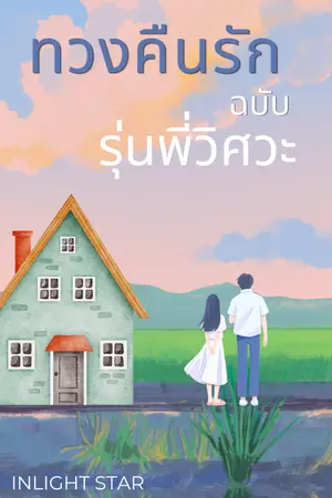 ปกนิยาย ทวงคืนรักฉบับรุ่นพี่วิศวะ