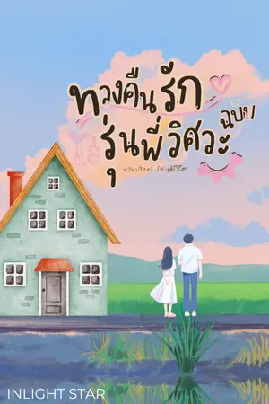 ปกนิยาย ทวงคืนรักฉบับรุ่นพี่วิศวะ