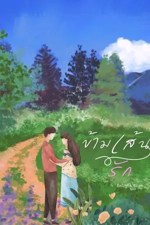 ปกนิยาย ข้ามเส้นรัก
