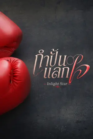 ปกนิยาย กำปั้นแลกใจ