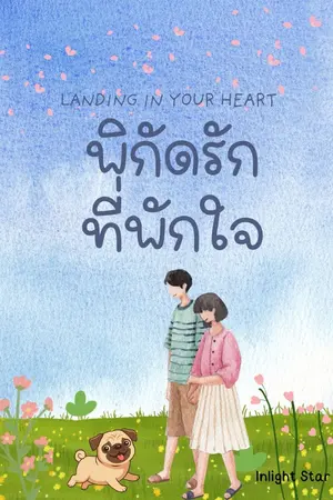 ปกนิยาย Landing in Your Heart พิกัดรัก ที่พักใจ