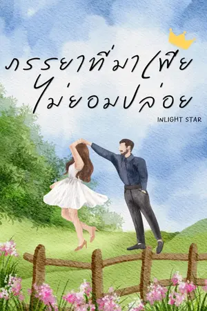 ปกนิยาย ภรรยาที่มาเฟียไม่ยอมปล่อย
