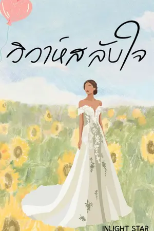 ปกนิยาย วิวาห์ สลับใจ