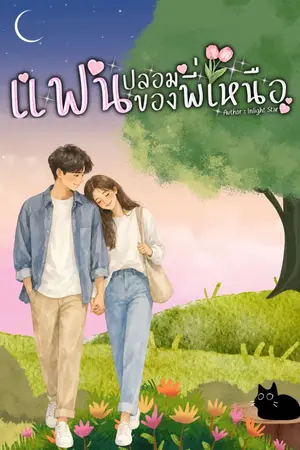 ปกนิยาย แฟนปลอมของพี่เหนือ