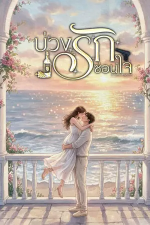 ปกนิยาย บ่วงรักซ่อนใจ