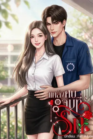 ปกนิยาย แกล้งคบ...จบที่รัก