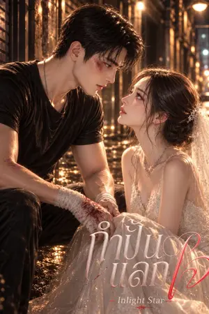 ปกนิยาย กำปั้นแลกใจ