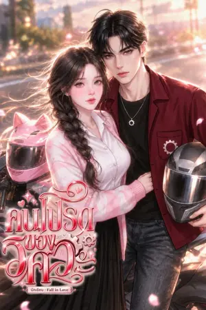 ปกนิยาย คนโปรดของวิศวะ