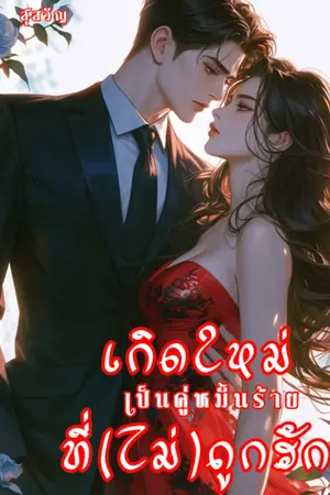 ปกนิยาย เกิดใหม่เป็นคู่หมั้นร้ายที่(ไม่)ถูกรัก