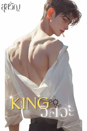 ปกนิยาย คิงวิศวะ