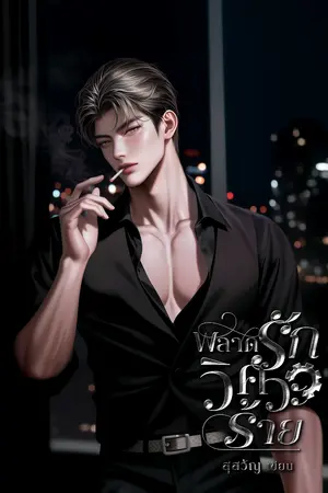 ปกนิยาย พลาดรักวิศวะร้าย