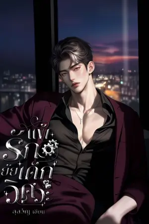 ปกนิยาย แพ้รักยัยเด็กวิศวะ