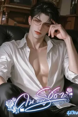 ปกนิยาย คนของรชตะ