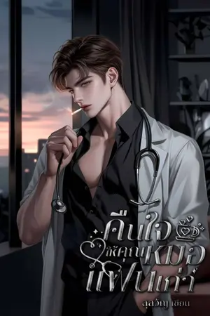 ปกนิยาย คืนใจให้คุณหมอแฟนเก่า