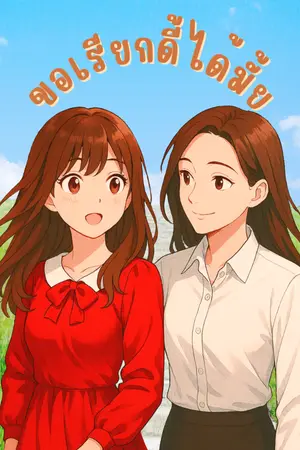 ปกนิยาย ขอเรียกดี้ได้มั้ย