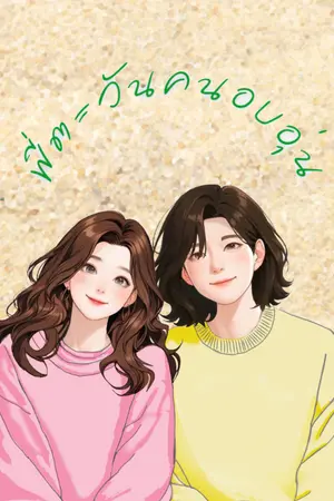 ปกนิยาย พี่ตะวันคนอบอุ่น