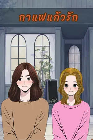 ปกนิยาย กาแฟแก้วรัก