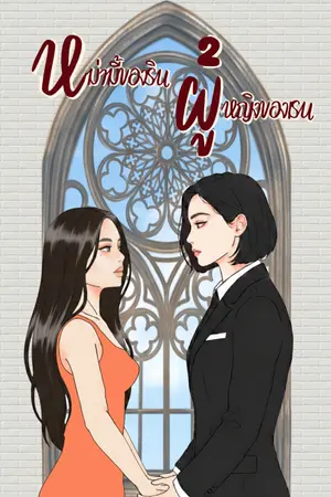 ปกนิยาย หม่ามี้ของรินผู้หญิงของเรน