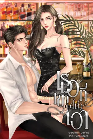 ปกนิยาย เธอที่เขาไม่เอา [มี E-book]