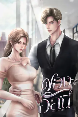 ปกนิยาย ของอัสนี [อ่านฟรีจนจบ]