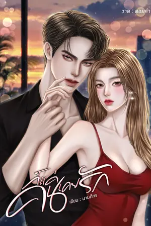 ปกนิยาย ก็แค่คนเคยรัก [มีE-book]