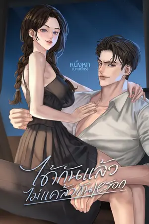 ปกนิยาย ได้กันแล้ว ไม่แคล้วกันหรอก [อ่านฟรี]