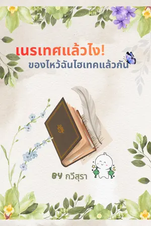 ปกนิยาย เนรเทศแล้วไง! ของไหว้ฉันไฮเทคแล้วกัน