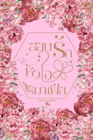 ปกนิยาย สยบรักหัวใจมาเฟีย