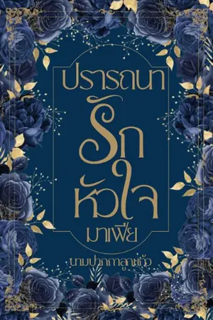 ปกนิยาย ปรารถนารักหัวใจมาเฟีย