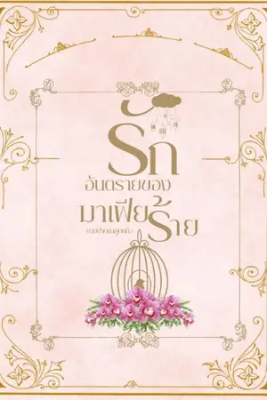 ปกนิยาย รักอันตรายของมาเฟียร้าย