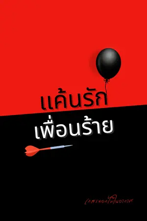 ปกนิยาย เเค้นรักเพื่อนร้าย