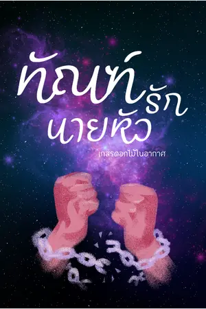 ปกนิยาย ทัณฑ์รักนายหัว