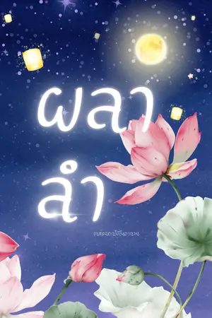 ปกนิยาย ผลาลำ