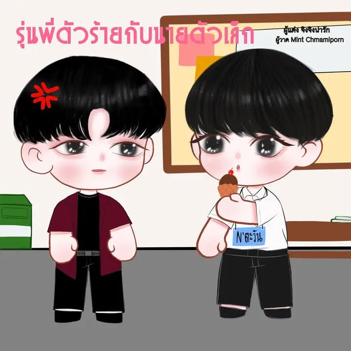 ปกนิยาย รุ่นพี่ตัวร้ายกับนายตัวเล็ก