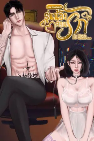 ปกนิยาย รุ่นน้องสอนรัก(Live Broadcast)