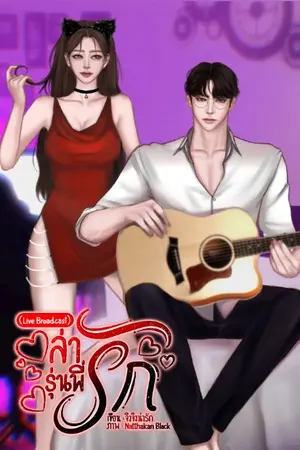 ปกนิยาย ล่ารักรุ่นพี่(Live Broadcast)