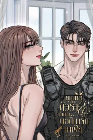ปกนิยาย คุณหนูตัวร้ายกับนายบอดี้การ์ดมาเฟีย