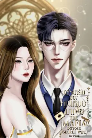 ปกนิยาย ภรรยาลับของคุณหมอมาเฟีย(The Mafia Doctor's Secret Wife)