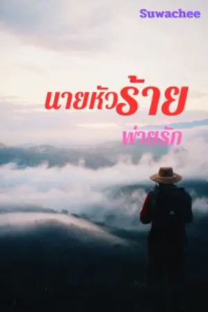 ปกนิยาย นายหัวร้ายพ่ายรัก by suwachee