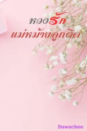 ปกนิยาย หวงรักแม่หม้ายลูกติด