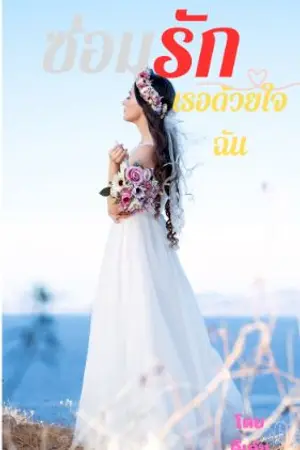 ปกนิยาย ซ่อมรักเธอด้วยใจฉัน