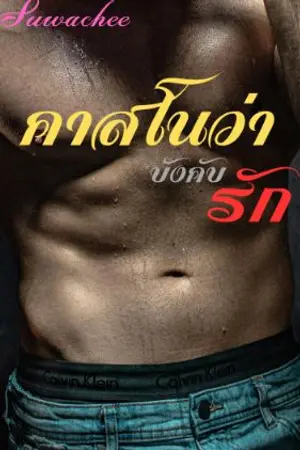 ปกนิยาย คาสโนว่าบังคับรัก