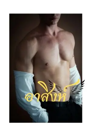 ปกนิยาย อาสิงห์byเขียวส่อง