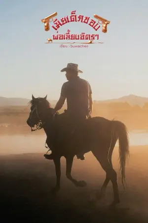 ปกนิยาย เมียเด็กของพ่อเลี้ยงอัครา