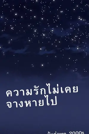 ปกนิยาย ความรักไม่เคยจางหายไป